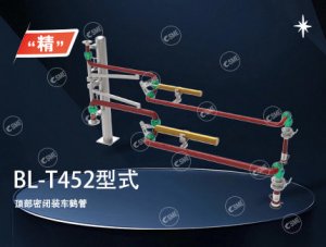 AL-T452型式鹤管